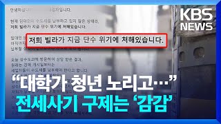 대학가 청년 대상 전세사기…구제 방안은 ‘감감’ / KBS  2025.02.13.