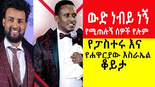 የሐዋርያው እስራኤል ዳንሳ እና የፓስተር ሶፎንያስ ቆይታ አሳዛኝ  የልጅነት ታሪኩን ተናገረ ፡፡