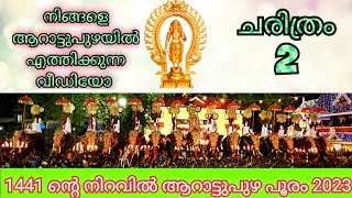 50 തലമുറ കണ്ട ആറാട്ടുപുഴ പൂരം ഇതൊക്കെയാണ് പൂരം... കാണേണ്ട വീഡിയോ ഭാഗം 2  arattupuzha pooram 2023