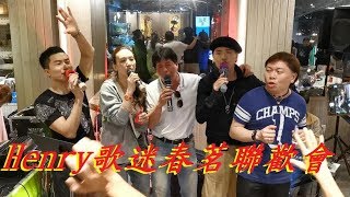 🌈HenryAu 歐志明💕國際歌迷會春茗聯歡演唱會🎉(全程💥勁爆3小時💥足本播放) 表演嘉賓 Zite + JoJo + 阿J + JJ \u0026 Dior + Roger 2019/2/21