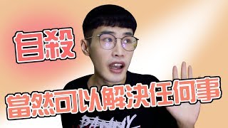 【刀子弟弟】自殺當然可以解決任何事情 |刀式Talk