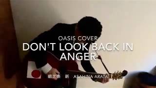 DON'T LOOK BACK IN ANGER  oasis cover （弾き語り）朝比奈　新　asahina arata