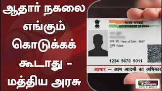 ஆதார் நகலை எங்கும் கொடுக்கக் கூடாது - மத்திய அரசு