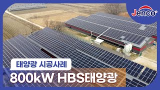 800kW 농가 태양광 시공사례 / 음성군 SHB 태양광발전소 / 젠코태양광