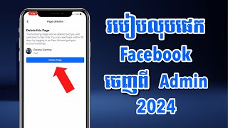 របៀបលុបផេក Facebook ចេញពី Admin 2024 | How to remove Facebook pack from Admin 2024