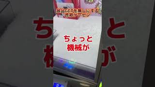 【景品没収】Switchを100円でGETしたら店員に没収された＃クレーンゲーム #ゲームセンター #クレーンゲーム ＃確率機