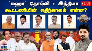 🔴LIVE : ஆயுத எழுத்து || `மஹா’ தோல்வி : இந்தியா கூட்டணியின் எதிர்காலம் என்ன? | Ayutha Ezhuthu