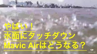 蘇州 宝帯橋を空中散歩してみた。やばい！初号機Mavic Airは哀れ水空両用機になった。2019 1 17