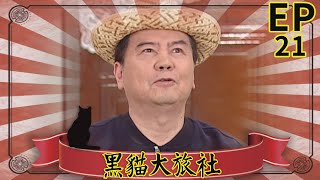 黑貓大旅社 EP21