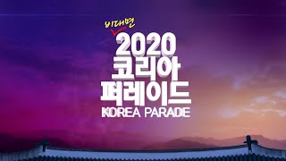 비대면 2020 코리아 퍼레이드 2부 \