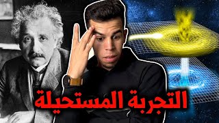 🤯تجربة اقتربت من تحقيق نبوءة اينشتاين