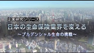 プルデンシャル生命の挑戦