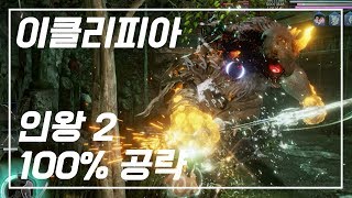 💎인왕2 100% 공략 | M5. [각성편] 사악의 전주곡