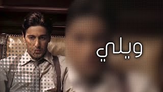 ويلي يلا ياقلبي اذا يحبك يجيك-شلون قلبه طاوعه | ارشيف عراقي | مطلوبه اكثر شي