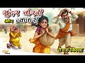 ktv429 सुन्दर चोरनी और व्यापारी नैतिक कहानी sundar chorni aur vyapari moral story ktvstory