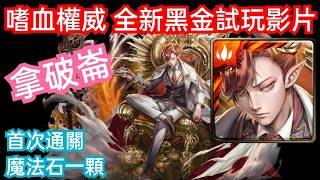 DANNY- 【神魔之塔】黑金試玩【潛行革命🔥】【嗜血權威】仇業佈局·拿破崙】【三等召喚師的革命】【嶄新時代】