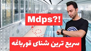 آموزش شنا - چجوری سرعت شنای قورباغه مو بیشتر کنم؟‌؟