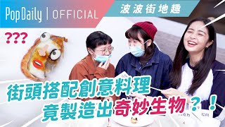 街頭暗黑料理：芭尬鴨滷，你敢吃下肚嗎？｜街訪#35｜PopDaily 波波黛莉