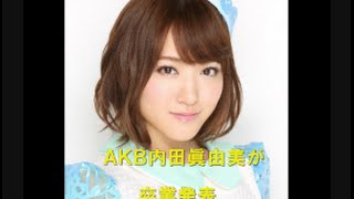 ＡＫＢ内田眞由美が卒業発表　焼肉店オーナー兼タレントに転身