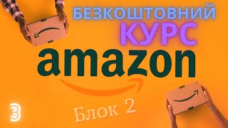 Плагіни для роботи -Amazon. Безкоштовний курс. Блок 2