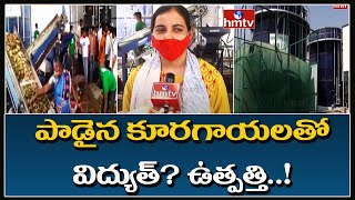 పాడైన కూరగాయలతో విద్యుత్‌​ ఉత్పత్తి..! | Special Story on Bio Plant in Bowenpally Market | hmtv