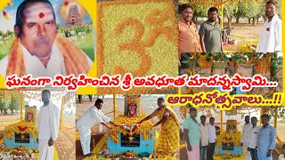 గాదికుంటలో ఘనంగా నిర్వహించిన  శ్రీ అవధూత మాదన్న స్వామి ఆరాధనోత్సవాలు..!!