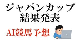 【ジャパンカップ 2019】【結果発表】AIによる競馬予想してみた