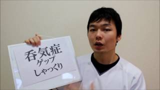 呑気症（ゲップ、しゃっくり、おならが止まらない）の治療法：Treatment for pneumophagia(Burp and hiccups and fart can not stop)