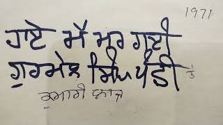 ਹਾੲੇ ਮੈ ਮਰ ਗੲੀ . ਗੁਰਮੇਲ ਸਿੰਘ ਪੰਛੀ ਤੇ ਕੁਮਾਰੀ ਲਾਜ 1971