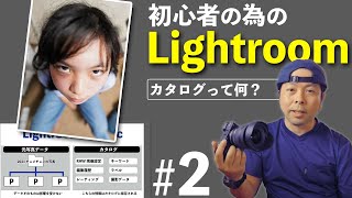 #2【初心者の為のLightroom講座】カタログの考え方！素早い写真の選別方法！