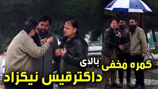 Hidden Camera on Dr. Qais Nikzad 😂🤣/😂🤣 کمره مخفی بالای داکتر قیس نیکزاد