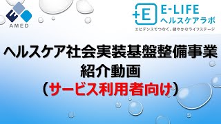 【事業紹介】 ヘルスケア社会実装基盤整備事業『E-LIFEヘルスケアラボ』（サービス利用者向け)