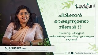 ചിരിക്കാൻ മറക്കുന്നുണ്ടോ!? | ദിവസവും ചിരിച്ചാൽ മനസിനും ശരീരത്തിനും ഉണ്ടാകുന്ന മാറ്റങ്ങൾ എന്തെല്ലാം!?