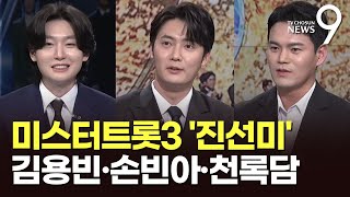 전 국민 사로잡은 '트롯 황태자들'…'미스터트롯3' TOP3 김용빈·손빈아·천록담 [인터뷰] [뉴스9]