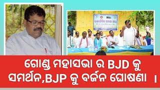 ABGGM ର ଦେବଗଡ଼ ତିଲେଇବଣି ସଭା ରେ BJD ଓ ବବି ଦାସଙ୍କ ପ୍ରତି ସମର୍ଥନ ଘୋଷଣା ।