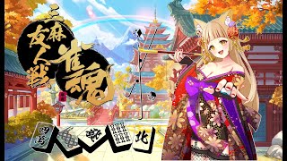 【雀魂-Mahjong Soul】三麻半荘＿視聴者参加型友人戦配信