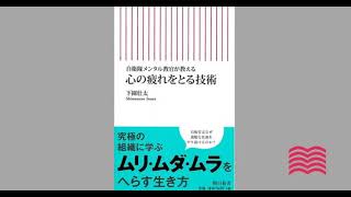 【オーディオブック】自衛隊メンタル教官が教える 心の疲れをとる技術