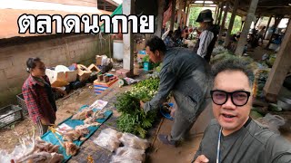 #ตลาดลาว เช้านากาย ของกิน #อาหารพื้นบ้าน #อาหารป่า มีหลากหลาย