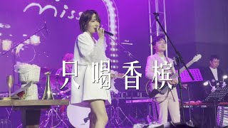 Mr.Miss《只喝香槟》刘恋\u0026杜凯20230223长沙VOXLivehouse@蓝小彬