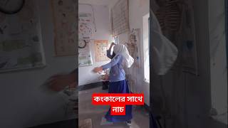 কংকালের সাথে নাচতে