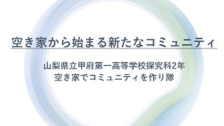 空き家から始まる新たなコミュニティ　第15回龍谷大学高校生ビジネスアイデアコンテスト