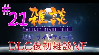 [デスティニー]雑談、週間ナイトフォール！＃２１