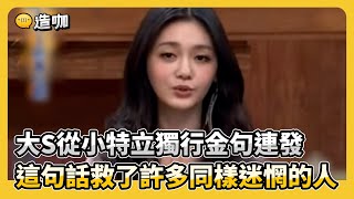 大S從小特立獨行金句連發 這句話救了許多同樣迷惘的人 @ebcstars