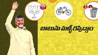 జాబ్ రావాలంటే బాబు రావాలి | సైకిల్ గుర్తుకే మన ఓటు | Babu Super-6 | Chandrababu Naidu | TDP Official