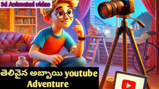 3d Animated video/ఒక తెలివైన అబ్బాయి యూట్యూబ్ ప్రయాణం../AI animated video moral stories Telugu