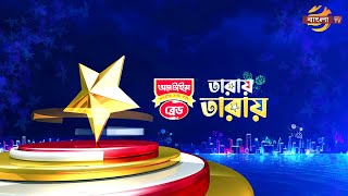 তারায় তারায়। পর্ব - ০১ | Shawon | Dighi | Bangla TV