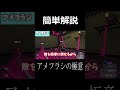 【簡単マスター】アメフラシのコツを簡単解説！【スプラトゥーン３】