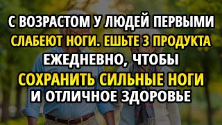 ПРЕДУПРЕЖДЕНИЕ: 3 продукта для крепких ног в пожилом возрасте!