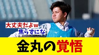 中日・金丸夢斗　覚悟を語る【野球情報】【2ch 5ch】【なんJ なんG反応】【野球スレ】