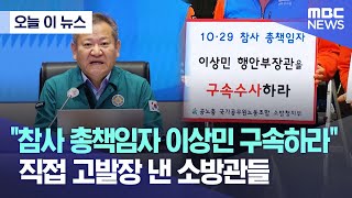 [오늘 이 뉴스] "참사 총책임자 이상민 구속하라"..직접 고발장 낸 소방관들 (2022.11.14/MBC뉴스)